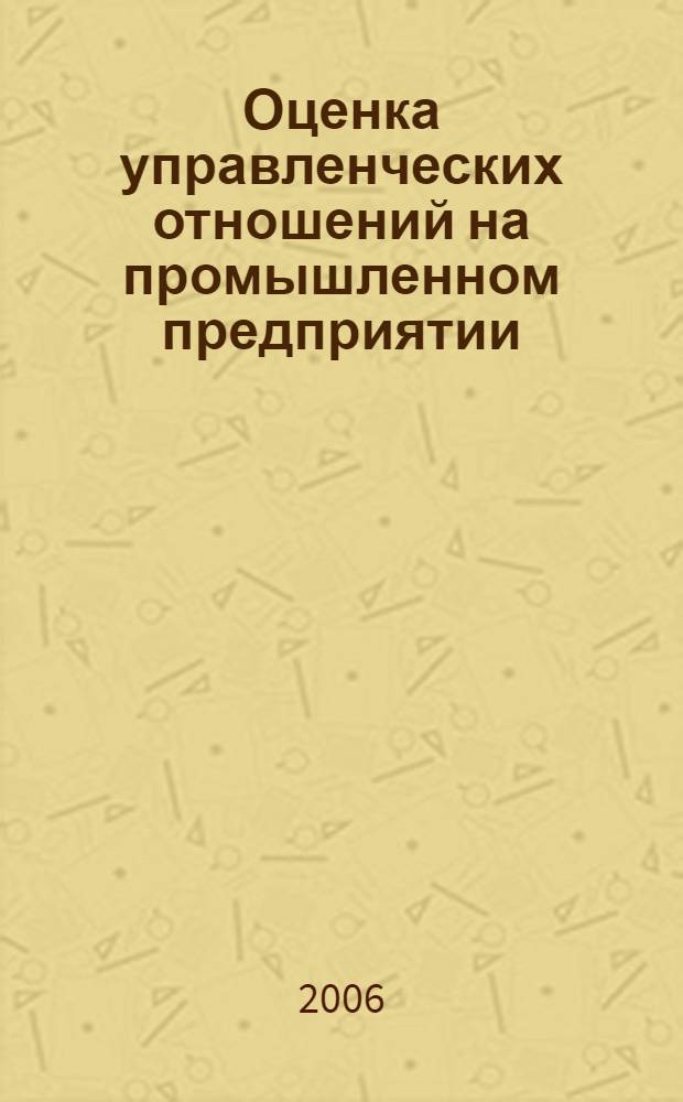 Оценка управленческих отношений на промышленном предприятии: организационно-методические аспекты : автореф. дис. на соиск. учен. степ. канд. экон. наук : специальность 08.00.05 <Экономика и упр. нар. хоз-вом>
