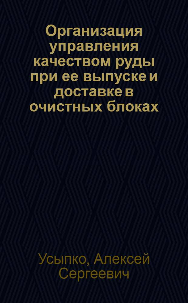 Организация управления качеством руды при ее выпуске и доставке в очистных блоках : (на примере рудника Дукат ОАО "Полиметалл УК") : автореф. дис. на соиск. учен. степ. канд. техн. наук : специальность 05.02.22 <Орг. пр-ва>