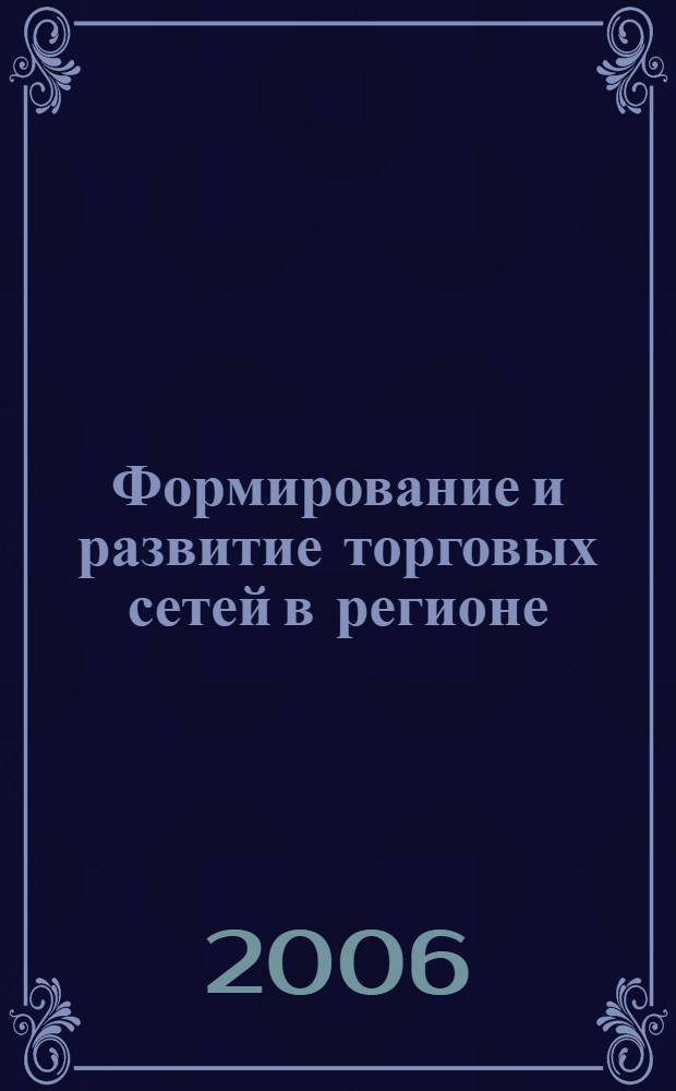 Формирование и развитие торговых сетей в регионе : автореф. дис. на соиск. учен. степ. канд. экон. наук : специальность 08.00.05 <Экономика и упр. нар. хоз-вом>