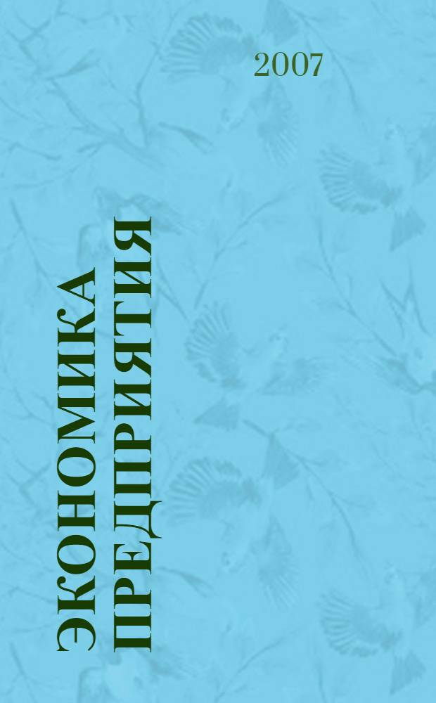 Экономика предприятия (организации): учебно-метод. пособие