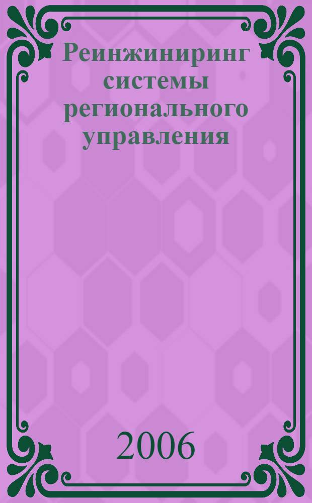 Реинжиниринг системы регионального управления: теоретико-методические, организационно-экономические, информатизационные аспекты : автореф. дис. на соиск. учен. степ. канд. экон. наук : специальность 08.00.05 <Экономика и упр. нар. хоз-вом>