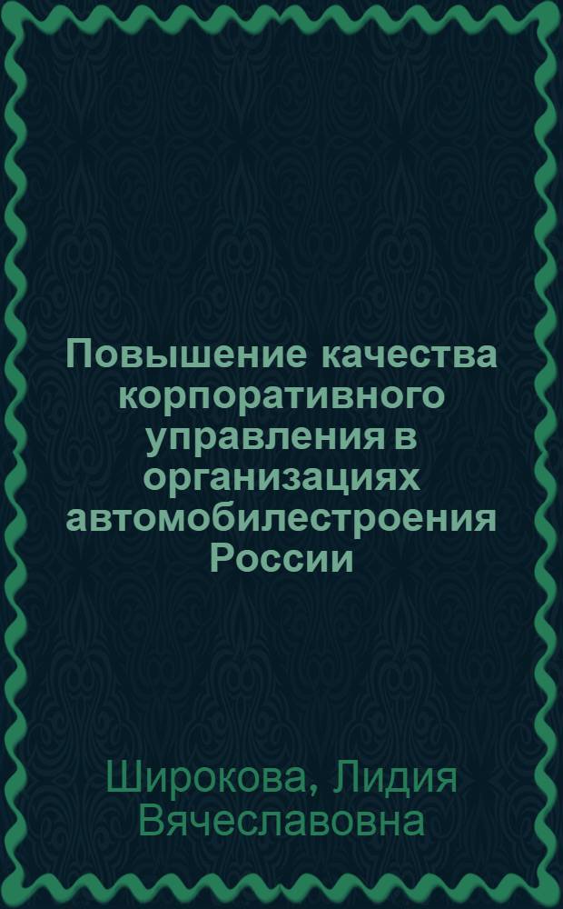 Повышение качества корпоративного управления в организациях автомобилестроения России : автореф. дис. на соиск. учен. степ. канд. экон. наук : специальность 08.00.05 <Экономика и упр. нар. хоз-вом>