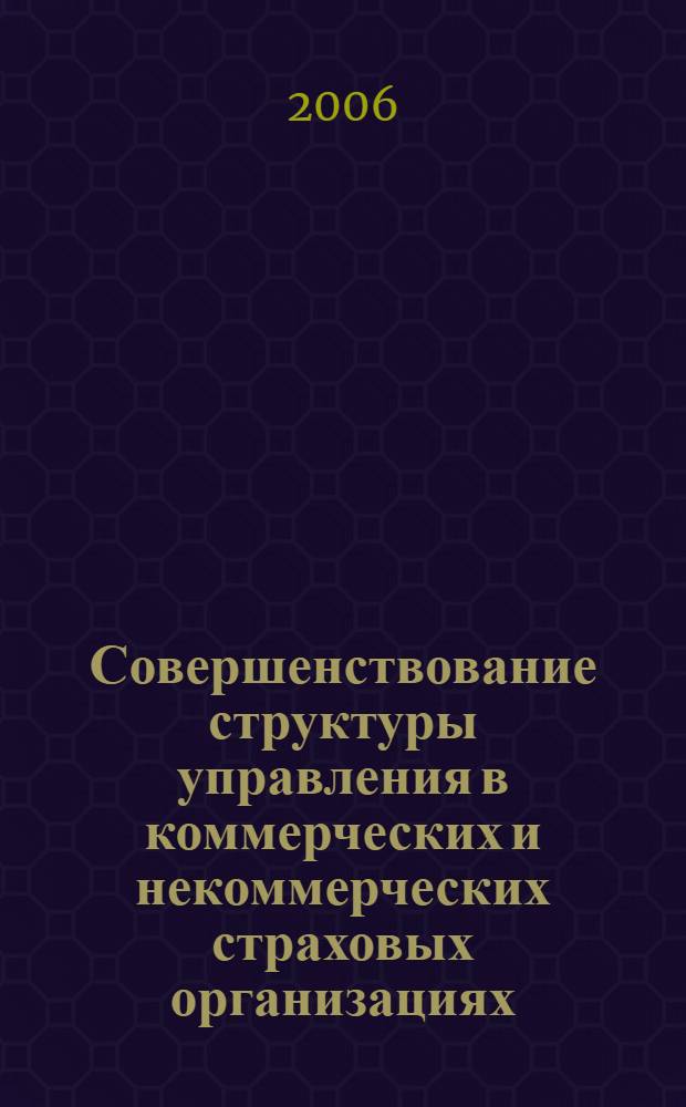 Совершенствование структуры управления в коммерческих и некоммерческих страховых организациях : автореф. дис. на соиск. учен. степ. канд. экон. наук : специальность 08.00.05 <Экономика и упр. нар. хоз-вом>