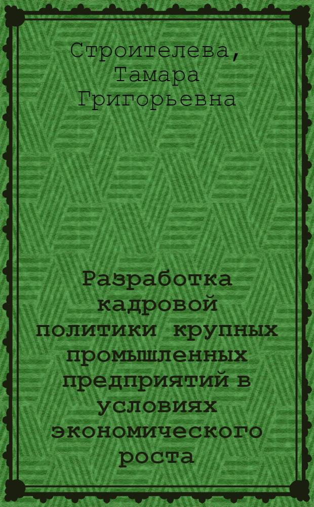 Разработка кадровой политики крупных промышленных предприятий в условиях экономического роста : (на примере машиностроительных предприятий Алтайского края) : автореф. дис. на соиск. учен. степ. д-ра экон. наук : специальность 08.00.05 <Экономика и упр. нар. хоз-вом>