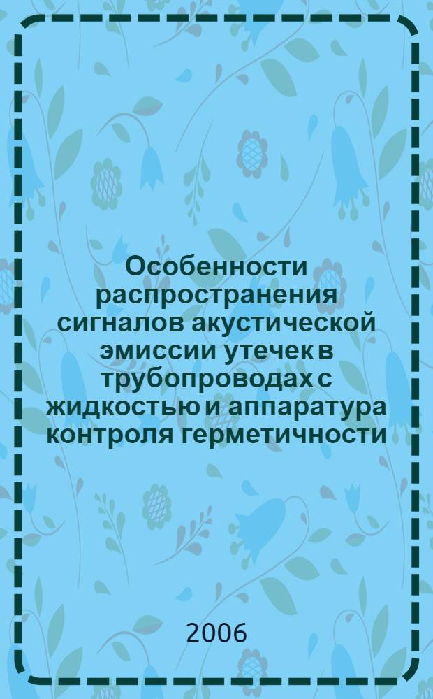 Особенности распространения сигналов акустической эмиссии утечек в трубопроводах с жидкостью и аппаратура контроля герметичности : автореф. дис. на соиск. учен. степ. канд. техн. наук : специальность 05.11.13 <Приборы и методы контроля природ. среды, веществ, материалов и изделий>