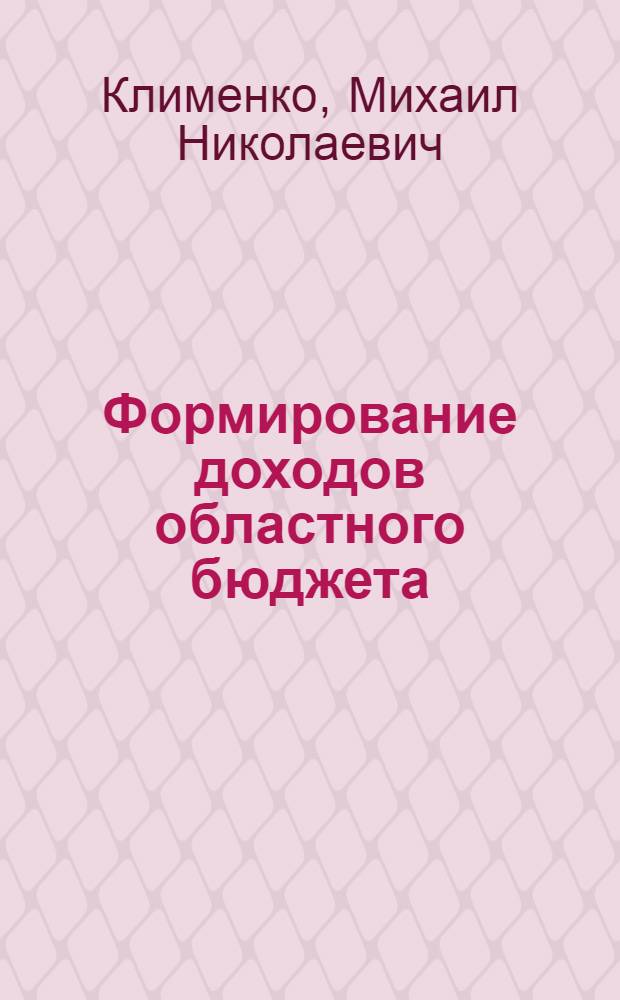 Формирование доходов областного бюджета : (на примере Свердловской области) : автореф. дис. на соиск. учен. степ. канд. экон. наук : специальность 08.00.10 <Финансы, денеж. обращение и кредит>