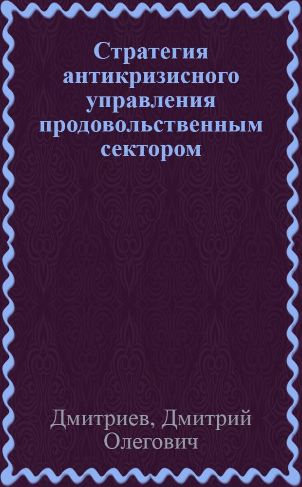 Стратегия антикризисного управления продовольственным сектором : автореф. дис. на соиск. учен. степ. канд. экон. наук : специальность 08.00.05 <Экономика и упр. нар. хоз-вом>
