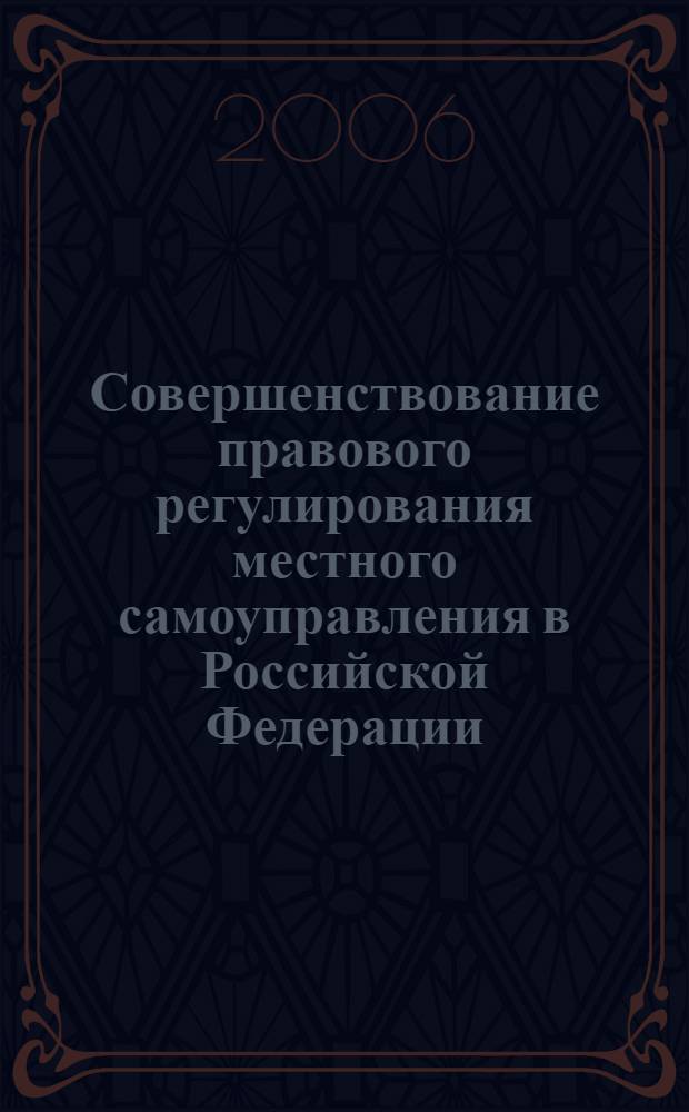 Совершенствование правового регулирования местного самоуправления в Российской Федерации : автореф. дис. на соиск. учен. степ. канд. юрид. наук : специальность 12.00.02 <Конституц. право; муницип. право>