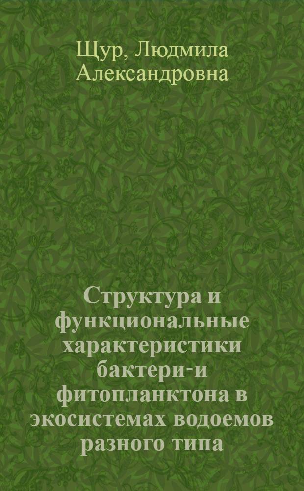 Структура и функциональные характеристики бактерио- и фитопланктона в экосистемах водоемов разного типа : автореф. дис. на соиск. учен. степ. д-ра биол. наук : специальность 03.00.16 <Экология>