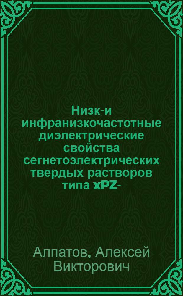 Низко- и инфранизкочастотные диэлектрические свойства сегнетоэлектрических твердых растворов типа xPZN-(1-x)PSN и (1-x)Pb(Ti, Zr)O3-xBi(Sr, Ti)O3 : автореф. дис. на соиск. учен. степ. канд. физ.-мат. наук : специальность 01.04.07 <Физика конденсир. состояния>