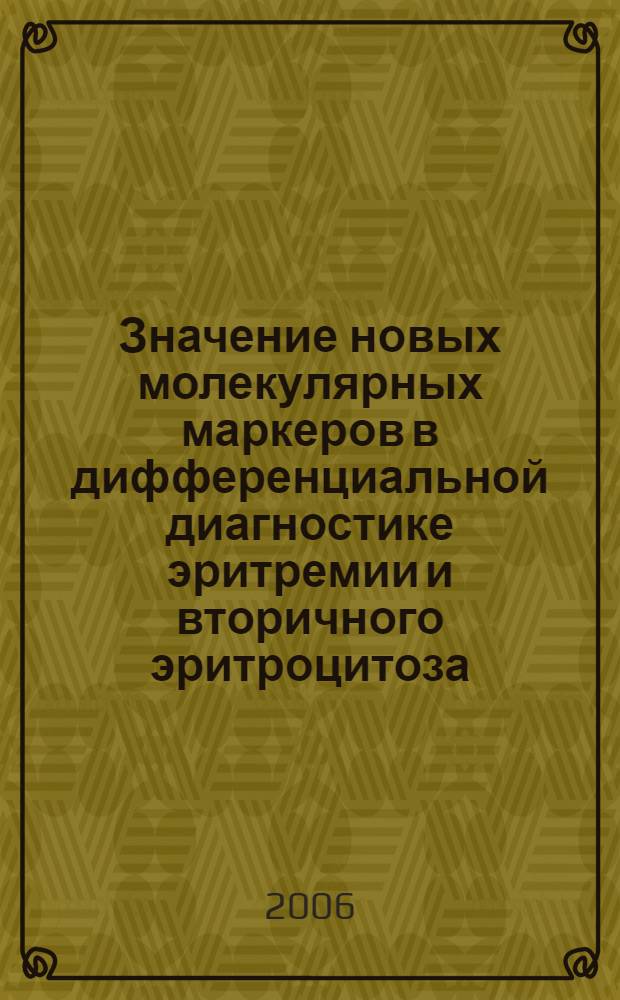 Значение новых молекулярных маркеров в дифференциальной диагностике эритремии и вторичного эритроцитоза : автореф. дис. на соиск. учен. степ. канд. мед. наук : специальность 14.00.29 <Гематология и переливание крови>