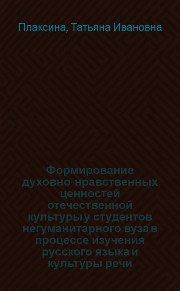 Формирование духовно-нравственных ценностей отечественной культуры у студентов негуманитарного вуза в процессе изучения русского языка и культуры речи : автореф. дис. на соиск. учен. степ. канд. пед. наук : специальность 13.00.01 <Общ. педагогика, история педагогики и образования>