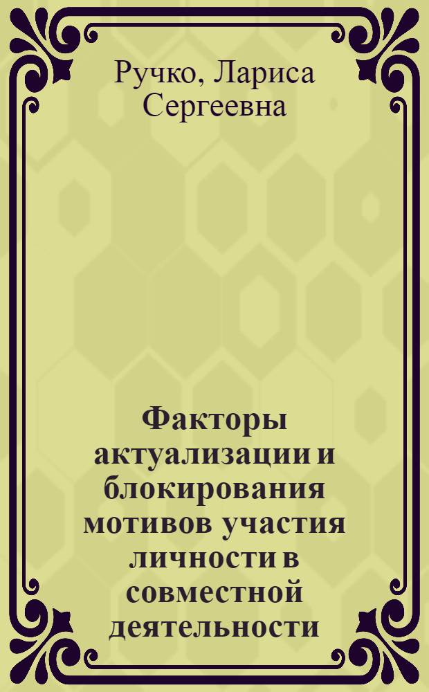 Факторы актуализации и блокирования мотивов участия личности в совместной деятельности : автореф. дис. на соиск. учен. степ. канд. психол. наук : специальность 19.00.05 <Соц. психология>