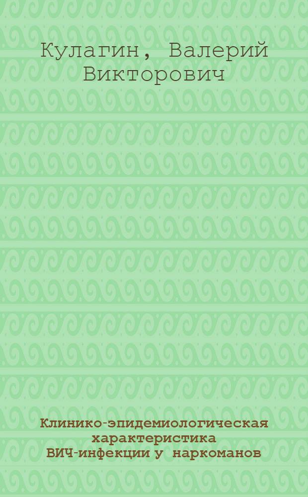 Клинико-эпидемиологическая характеристика ВИЧ-инфекции у наркоманов : автореф. дис. на соиск. учен. степ. канд. мед. наук : специальность 14.00.10 <Инфекц. болезни> : специальность 14.00.30 <Эпидемиология>