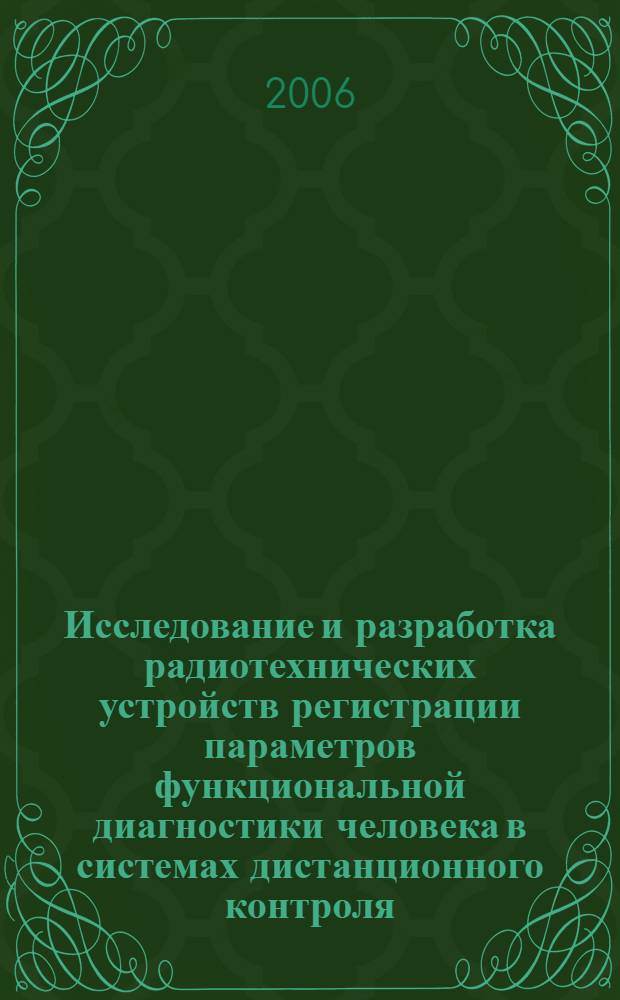 Исследование и разработка радиотехнических устройств регистрации параметров функциональной диагностики человека в системах дистанционного контроля : автореф. дис. на соиск. учен. степ. канд. техн. наук : специальность 05.12.04 <Радиотехника, в том числе системы и устройства радионавигации, радиолокации и телевидения>