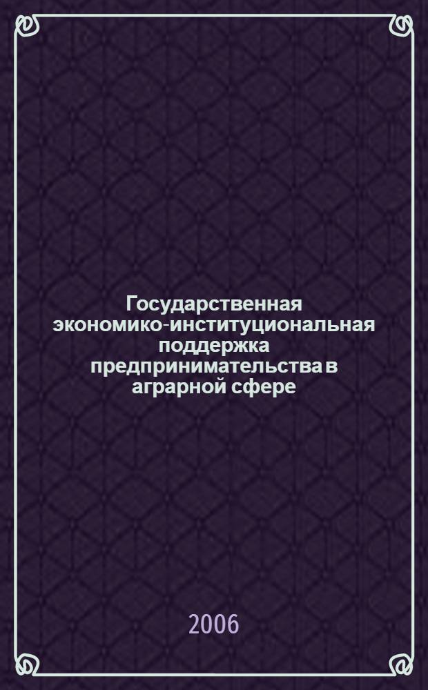 Государственная экономико-институциональная поддержка предпринимательства в аграрной сфере : автореф. дис. на соиск. учен. степ. канд. экон. наук : специальность 08.00.05 <Экономика и упр. нар. хоз-вом>