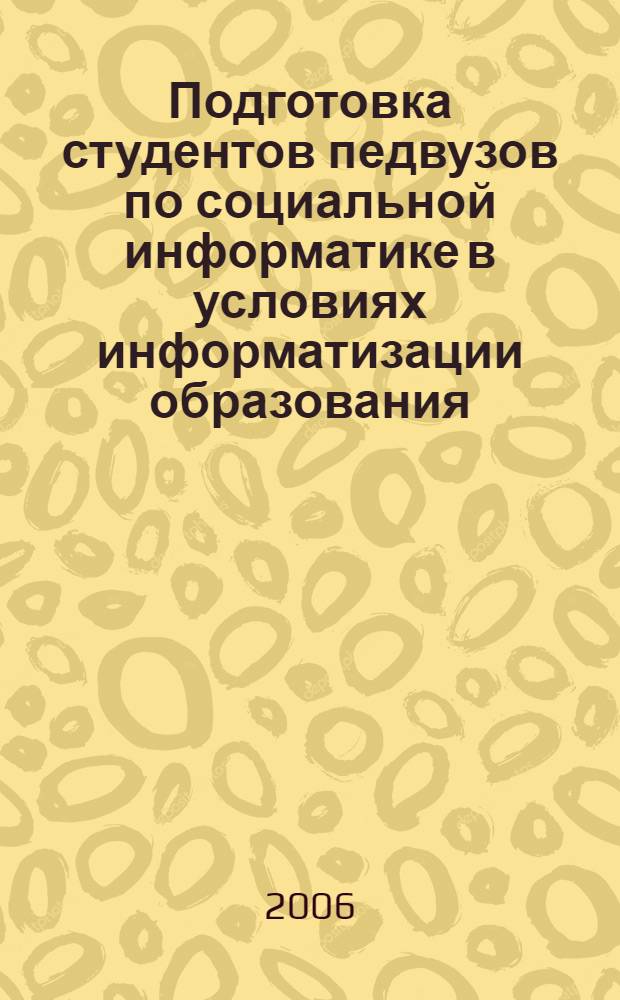 Подготовка студентов педвузов по социальной информатике в условиях информатизации образования : автореф. дис. на соиск. учен. степ. канд. пед. наук : специальность 13.00.02 <Теория и методика обучения и воспитания>