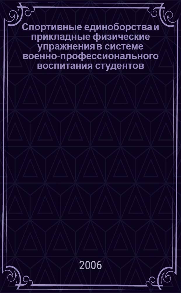 Спортивные единоборства и прикладные физические упражнения в системе военно-профессионального воспитания студентов, обучающихся по программам подготовки офицеров запаса : автореф. дис. на соиск. учен. степ. канд. пед. наук : специальность 13.00.04 <Теория и методика физ. воспитания, спортив. тренировки, оздоровит. и адаптив. физ. культуры>