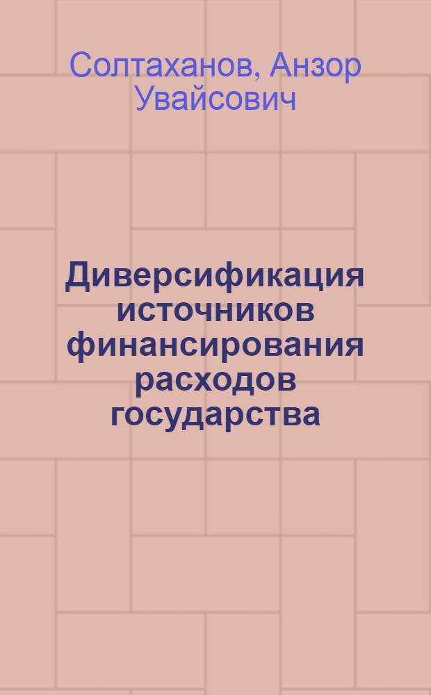 Диверсификация источников финансирования расходов государства : автореф. дис. на соиск. учен. степ. канд. экон. наук : специальность 08.00.10 <Финансы, денеж. обращение и кредит>