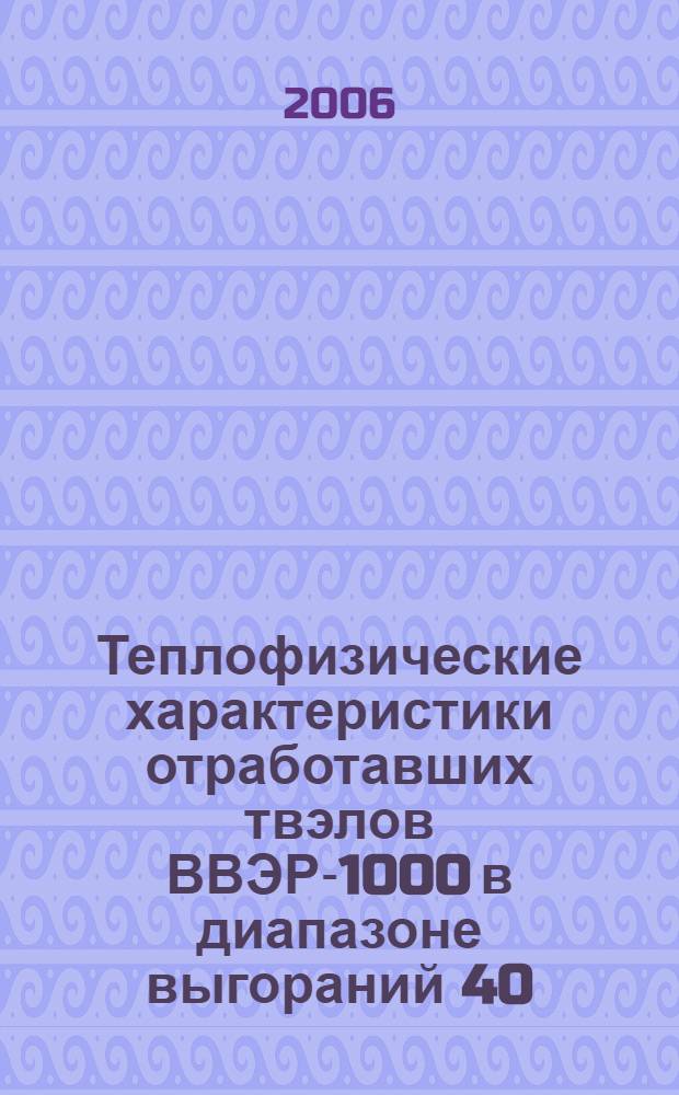 Теплофизические характеристики отработавших твэлов ВВЭР-1000 в диапазоне выгораний 40 - 65 МВт. сут/кгU : автореф. дис. на соиск. учен. степ. канд. техн. наук : специальность 05.14.03 <Ядер. энергет. установки, включая проектирование, эксплуатацию и вывод из эксплуатации>