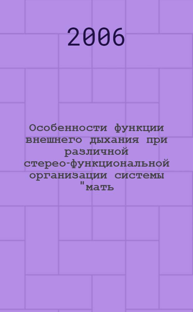 Особенности функции внешнего дыхания при различной стерео-функциональной организации системы "мать - плацента - плод" и ее влияние на кровоток в маточно-плацентарно-плодовом комплексе в условиях физиологической и осложненной беременности : автореф. дис. на соиск. учен. степ. канд. мед. наук : специальность 14.00.01 <Акушерство и гинекология> : специальность 03.00.13 <Физиология>