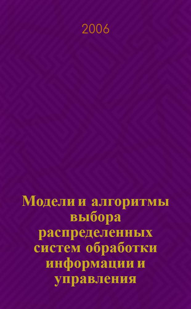 Модели и алгоритмы выбора распределенных систем обработки информации и управления : автореф. дис. на соиск. учен. степ. канд. техн. наук : специальность 05.13.01 <Систем. анализ, упр. и обраб. информ.>