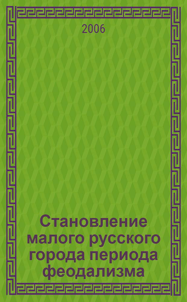Становление малого русского города периода феодализма:(на примере Нерехты Х111-ХУ111 вв.) : автореф. дис. на соиск. учен. степ. канд. ист. наук : специальность 07.00.02 <Отечеств. история>