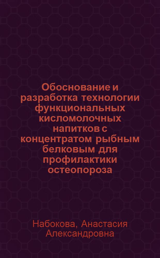 Обоснование и разработка технологии функциональных кисломолочных напитков с концентратом рыбным белковым для профилактики остеопороза : автореф. дис. на соиск. учен. степ. канд. техн. наук : специальность 05.18.07 <Биотехнология пищевых продуктов>