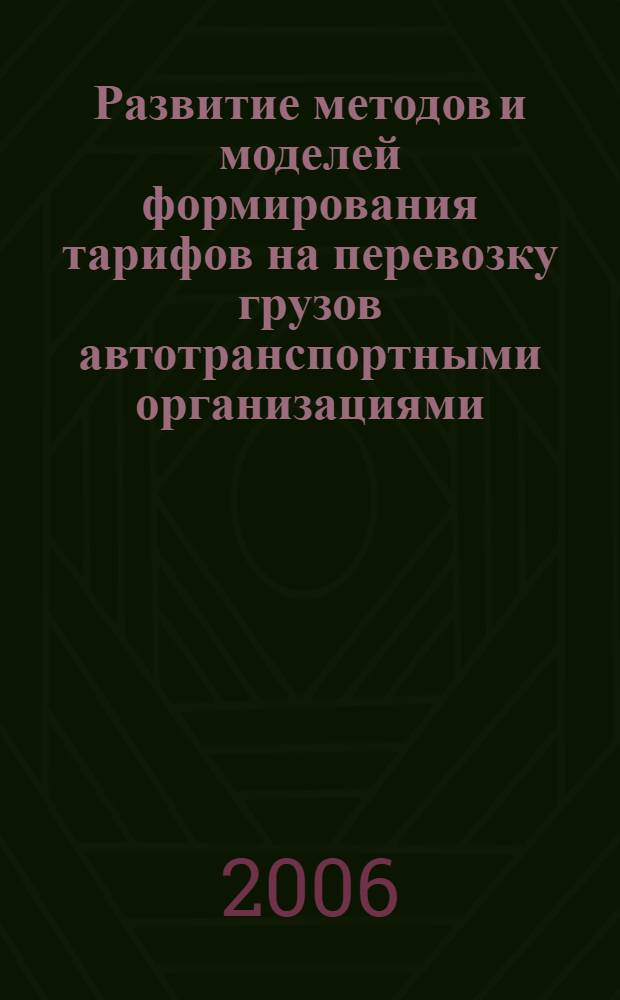 Развитие методов и моделей формирования тарифов на перевозку грузов автотранспортными организациями : автореф. дис. на соиск. учен. степ. канд. экон. наук : специальность 08.00.05 <Экономика и упр. нар. хоз-вом>