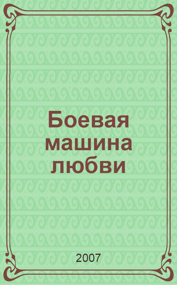 Боевая машина любви : фантастический роман