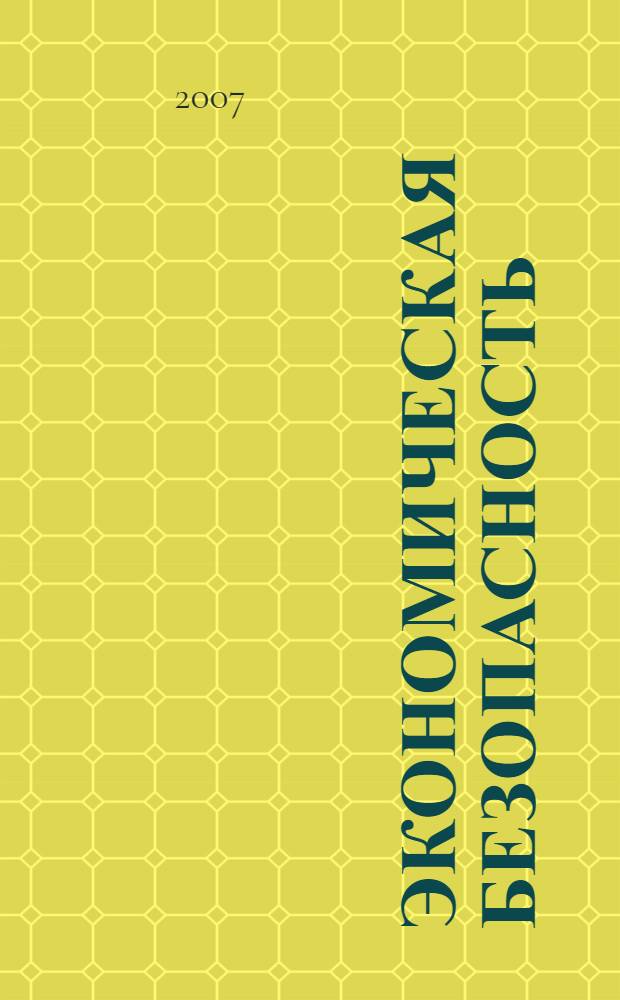 Экономическая безопасность : учебник для студентов, обучающихся по специальности 060800 "Экономика и управление на предприятии (по отраслям)"