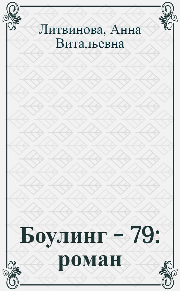 Боулинг - 79 : роман