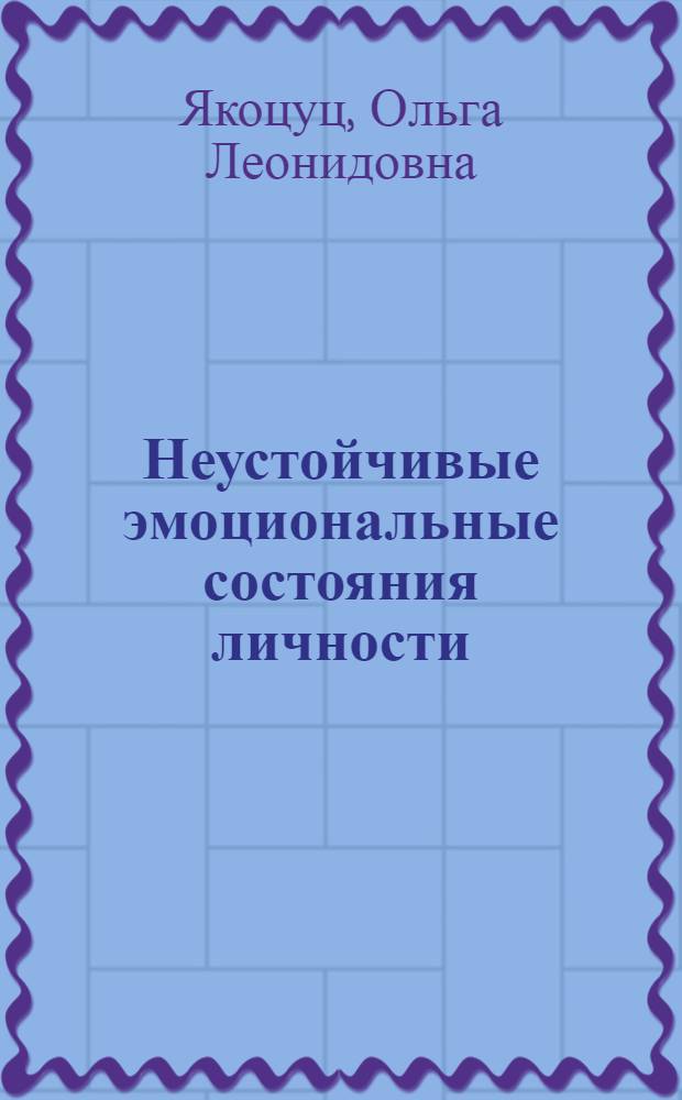 Неустойчивые эмоциональные состояния личности (онтогенез/дизонтогенез)