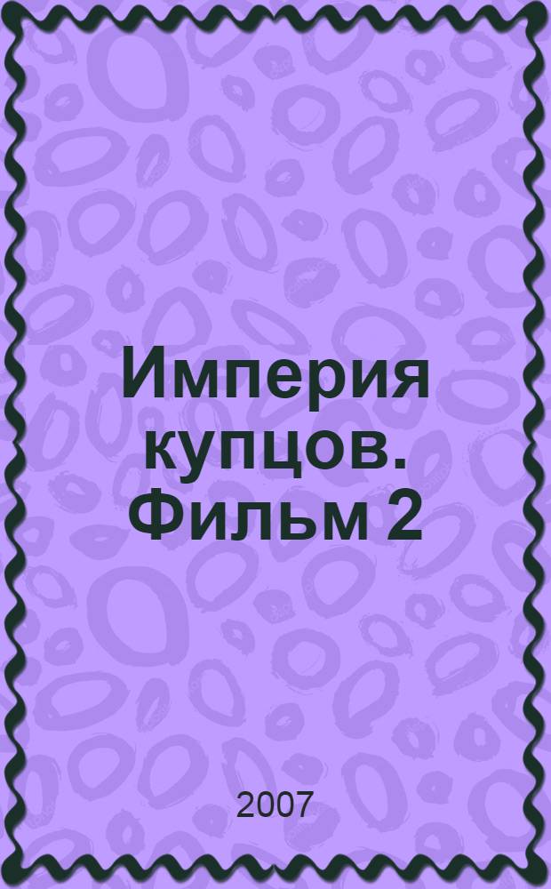 Империя купцов. Фильм 2