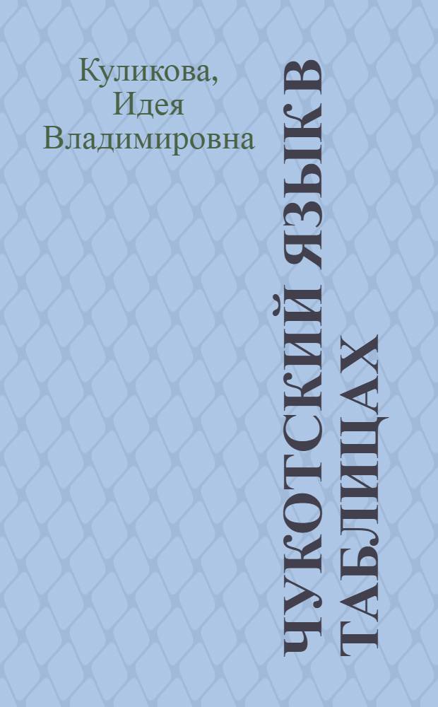 Чукотский язык в таблицах : учебное пособие для учащихся 9-11 классов общеобразовательных учреждений