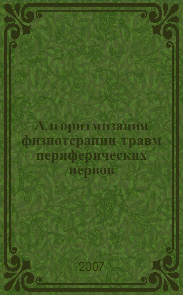 Алгоритмизация физиотерапии травм периферических нервов