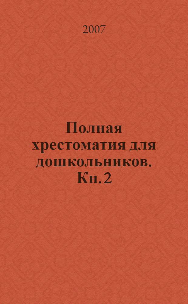 Полная хрестоматия для дошкольников. Кн. 2