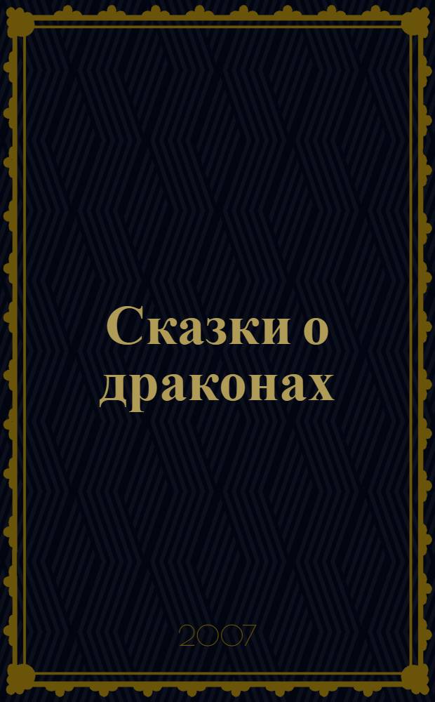 Сказки о драконах : перевод с английского