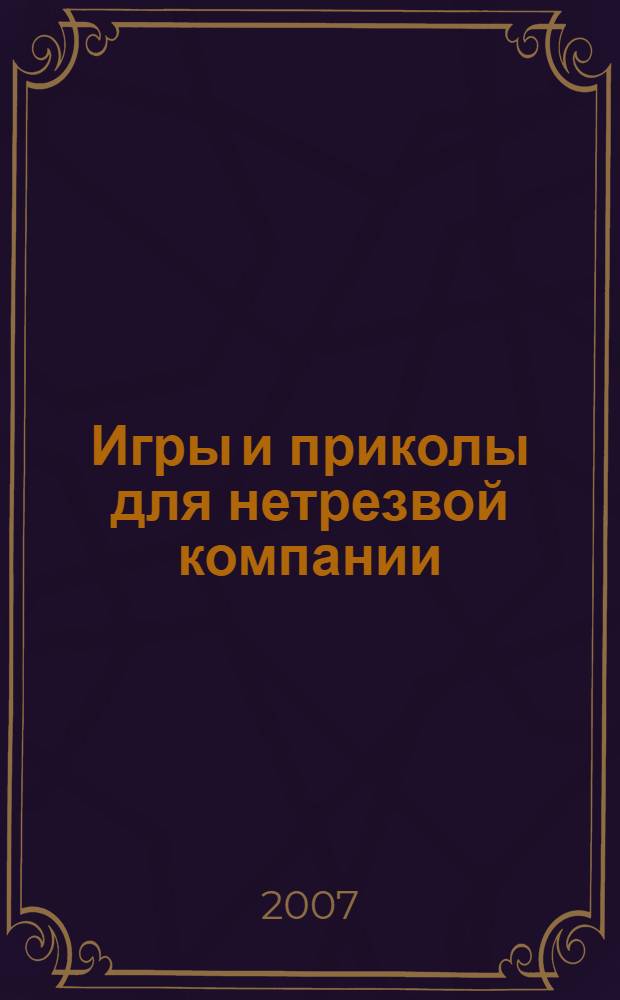 Игры и приколы для нетрезвой компании