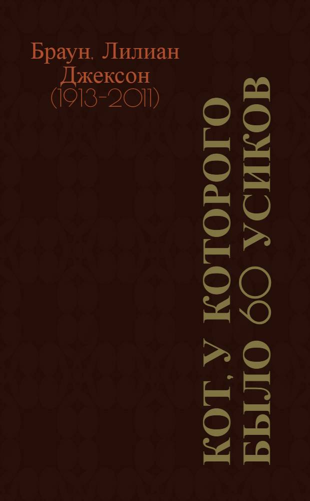 Кот, у которого было 60 усиков : роман, рассказы