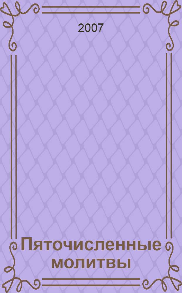 Пяточисленные молитвы : творения святителя Димитрия Ростовского. Как душу спасать? : из сочинений Преосвященнейшего епископа Феофана. Краткое правило для благочестивой жизни : из сочинений Платона, архиепископа Костромского