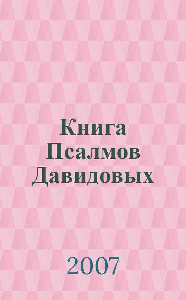 Книга Псалмов Давидовых