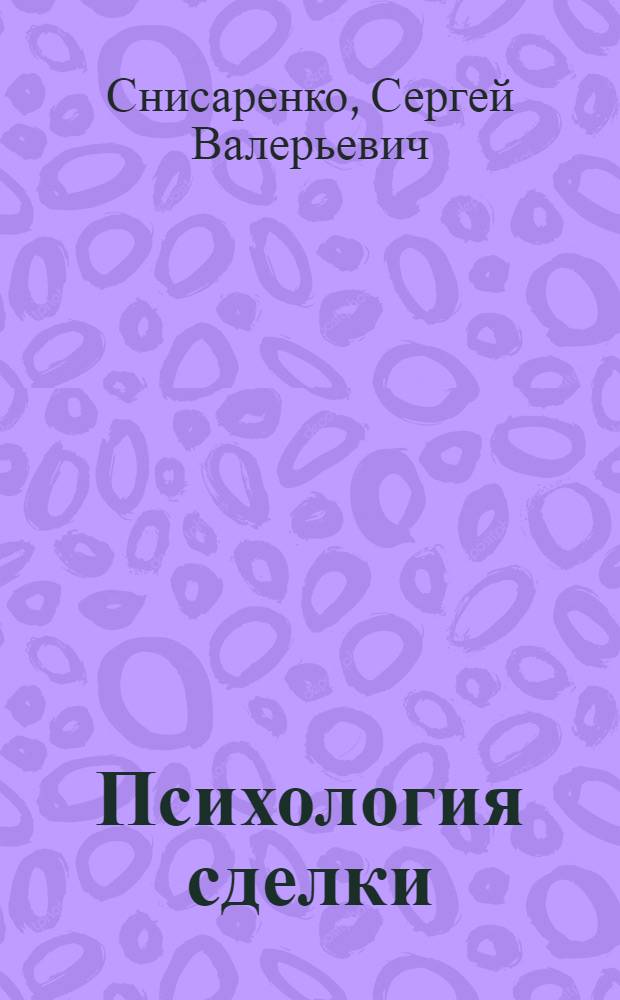 Психология сделки
