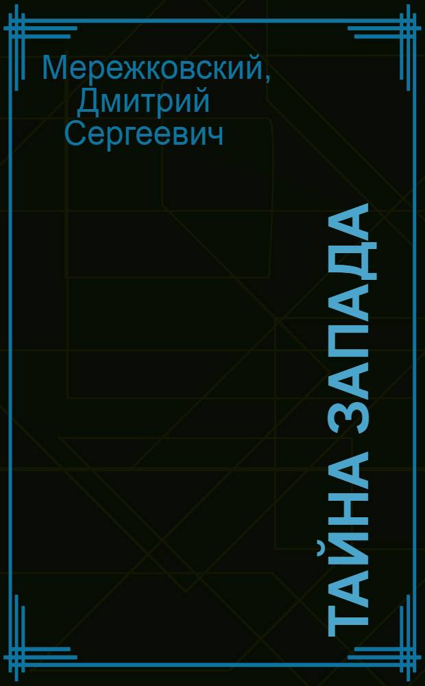 Тайна Запада: Атлантида - Европа