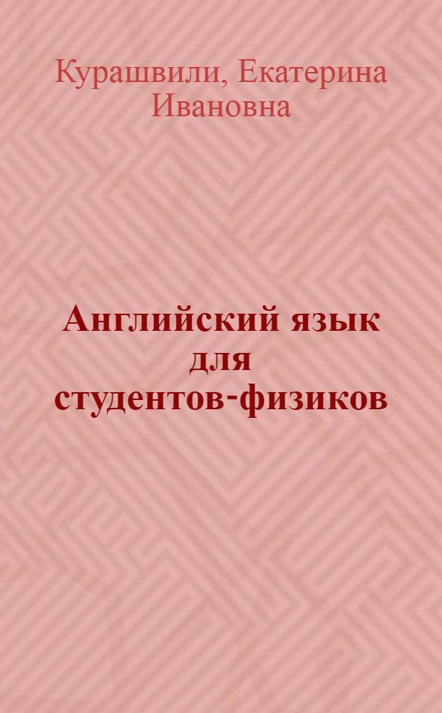 Английский язык для студентов-физиков : первый этап обучения : учебник