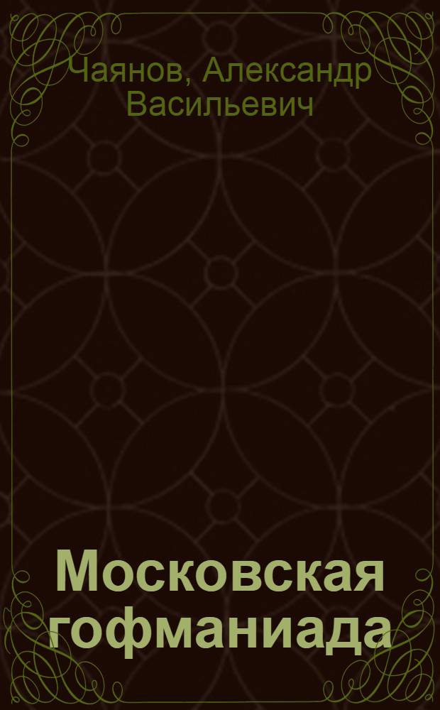 Московская гофманиада : сборник