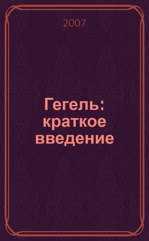 Гегель : краткое введение