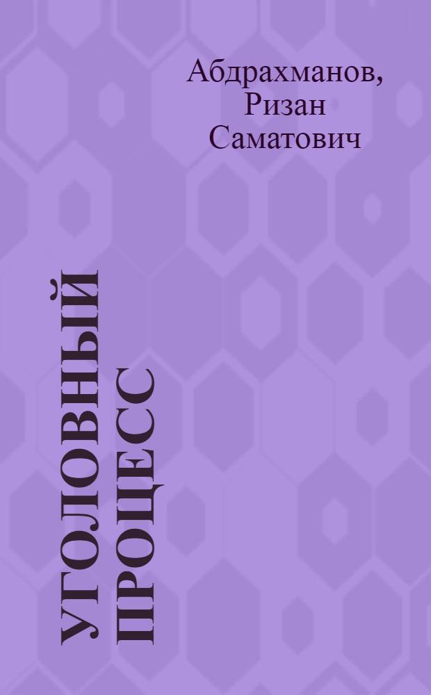 Уголовный процесс : учебник для студентов вузов, обучающихся по специальности 030501 "Юриспруденция" : для курсантов и слушателей образовательных учреждений высшего профессионального образования МВД России по специальности "Юриспруденция"