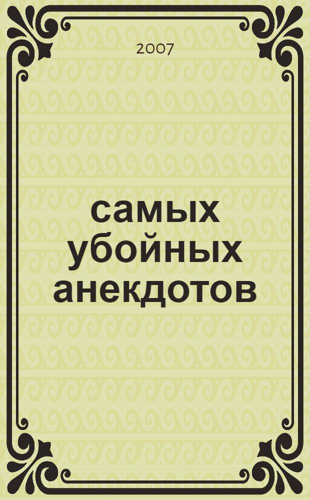 500 самых убойных анекдотов