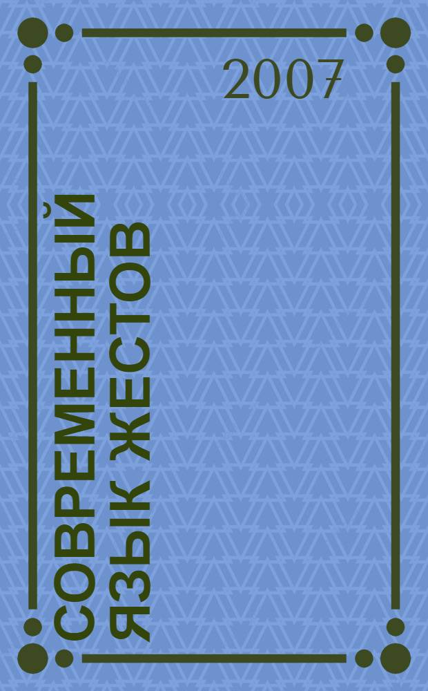 Современный язык жестов